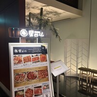 天空焼肉 星遊山 - 
