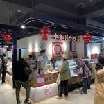 中華ドラゴン - 