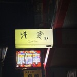 洋食クアトロ - 看板