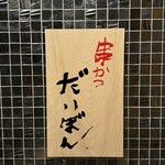 串かつ だいぼん - 