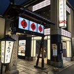 玄品 法善寺 総本店 ふぐ・うなぎ・かに料理 - 