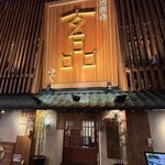 玄品 法善寺 総本店 ふぐ・うなぎ・かに料理 - 
