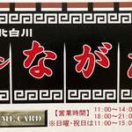 ラーメンながた - 