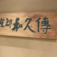 京都和久傳 - 