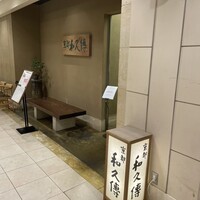 京都和久傳 - 