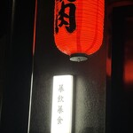 中目黒 大衆焼肉 暴飲暴食 - 