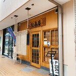 松喜庵 - 