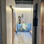 鉄板厨房 犬山だるま - 