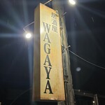 居酒屋 和雅家 - 