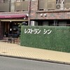 レストラン シン