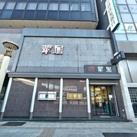 中国料亭 翠鳳 上野本店 - 