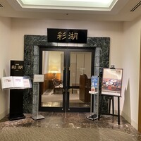 中国料理 彩湖 - 