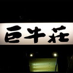 巨牛荘 - 店