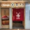 立食い寿司 みさき 新宿京王モール店