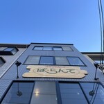 手作り洋食の店 ぱ・らんて - 