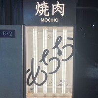 焼肉もちお - 