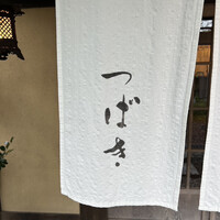 洋食 つばき - 