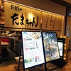お好み たまちゃん ルクア大阪店