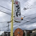 手打麺や 大島 - 