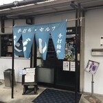 手打麺や 大島 - 