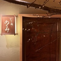 すし処 めくみ - 