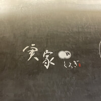実家 くろぎ - 
