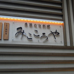 みこころや - 大森＠みこころや（３）