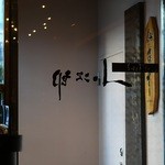 仙台牛と和風個室 すていき小次郎 - 