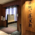 あつた蓬莱軒 - 松坂屋店名古屋店 南館10F