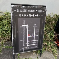 飛騨牛グリルばくろ - 駐車場案内