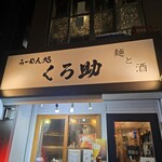 らーめん処 くろ助 - 
