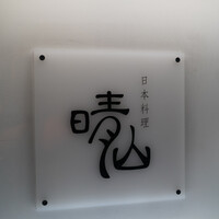 日本料理 晴山 - 