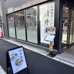 清井商店 - 