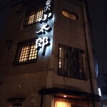 小太郎 - 
