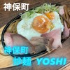 神保町炒麺 YOSHI