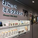 オホーツク おこっぺミルクスタンド - 