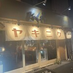 炭火焼肉 ホルモン にく式 - 