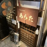 和風もつ料理 あらた - 