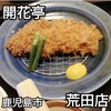 とんかつ開花亭 荒田店
