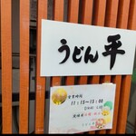 うどん平 - 