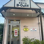 ヨーロッパ軒 - 