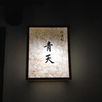 天風楽・ブランド松葉蟹 松屋町 青天 - 