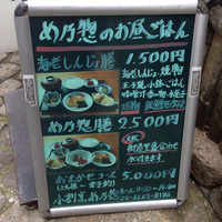 め乃惣 - 