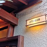 パーラー江古田 - 