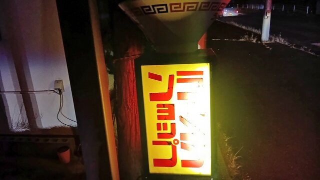 ラーメンショップ 船引店 - 船引（ラーメン）の写真