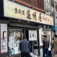 浅草 魚料理 遠州屋 -  浅草 魚料理 遠州屋 -