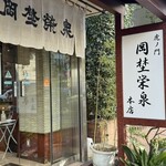 虎ノ門 岡埜榮泉 - 