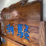 お食事処 潮騒 - 