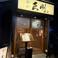 日本橋 焼肉 正剛 - 