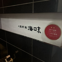 八重洲 鮨 海味 - 